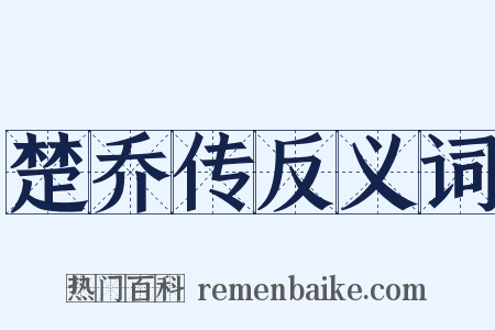 楚乔传反义词是什么意思的图片